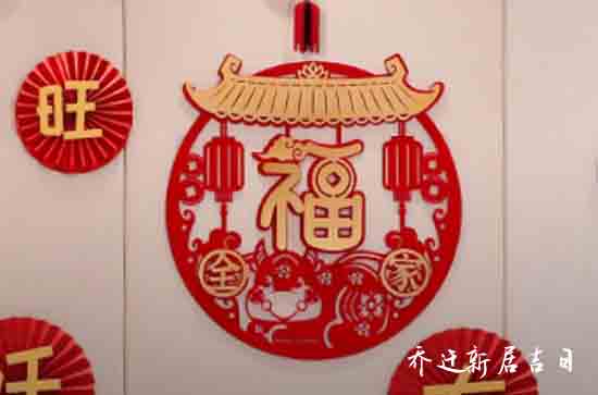 10月乔迁黄道吉日查询2023年