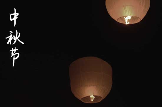中秋节在什么时候2024年 2024年中秋节提亲好吗