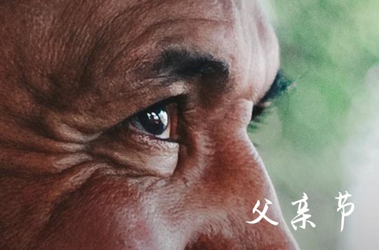 2024父亲节祝福语简短  送给父亲的话简短有寓意