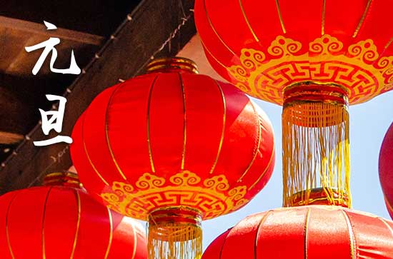 2024元旦阳历准确是几月几号 2024年元旦是祀灶吉日吗