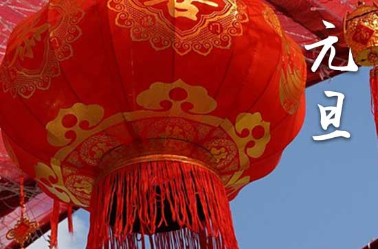 2025年元旦节是几号 元旦是阴历还是阳历