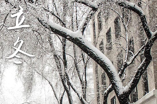 2024年今年立冬是几月几号 2024年立冬弄搬迁适合吗