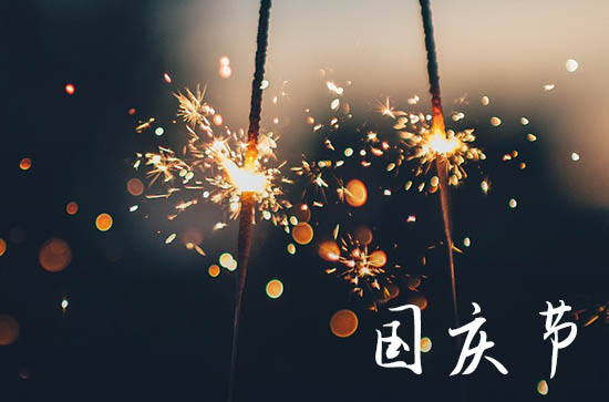 2023年10月1日是第几个国庆节