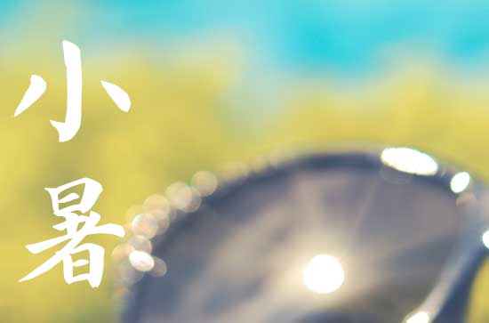 2024年小暑时间是什么时候 2024年7月6日小暑是修饰垣墙吉日吗