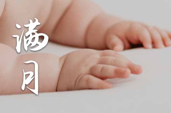 2023年九月能办满月酒吗 2023年九月适合办满月酒吉日查询