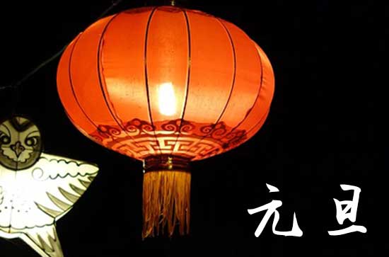 元旦2024年是几月几日星期几 元旦是安置床铺的吉日吗2024