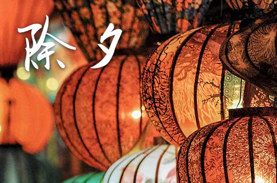 大年三十为啥叫除夕吗?