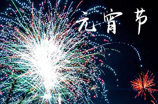 2024年元宵节吃汤圆是几月几日