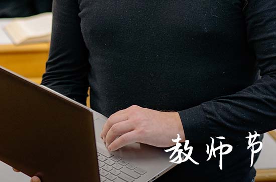 今年教师节是几周年2023