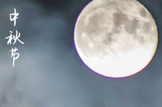 中秋节2024年是几月几日星期几 2024年中秋节是打地基的好日子吗