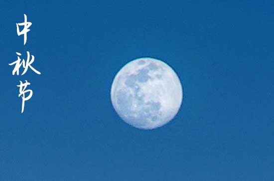 庆祝中秋节的祝福句子