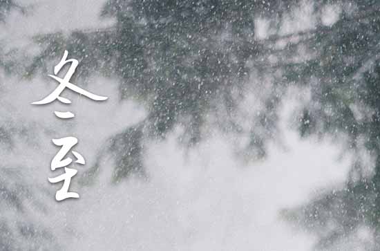 2023年冬至是星期几 2023年冬至剪指甲行吗