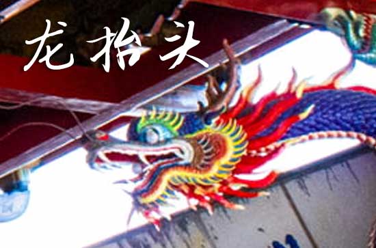 2025年龙抬头是多少号 2025年龙抬头穿啥颜色衣服好财运