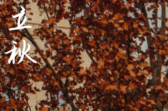 2024立秋是农历哪一天 2024年8月7日立秋剃头可以吗