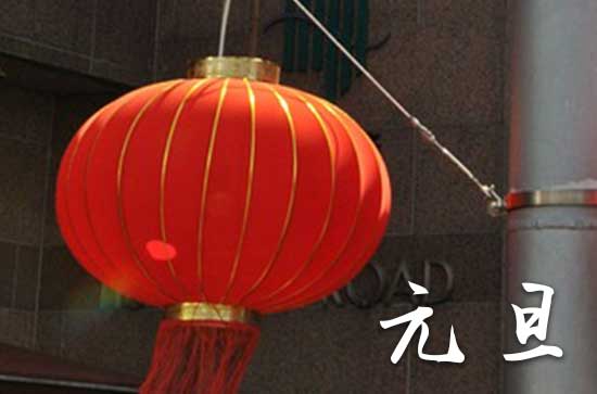 2025年元旦是几月几号