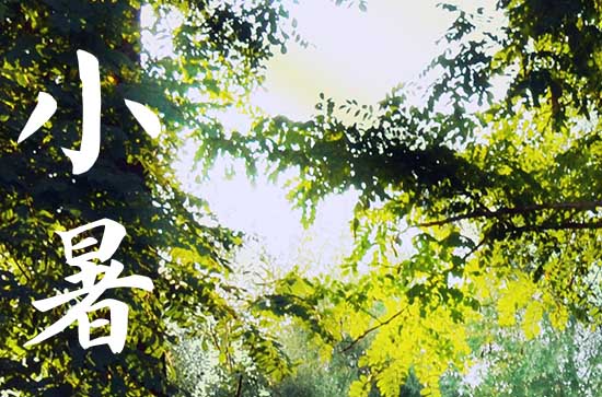 2024年小暑是什么时候时间 2024年小暑弄修门适合吗