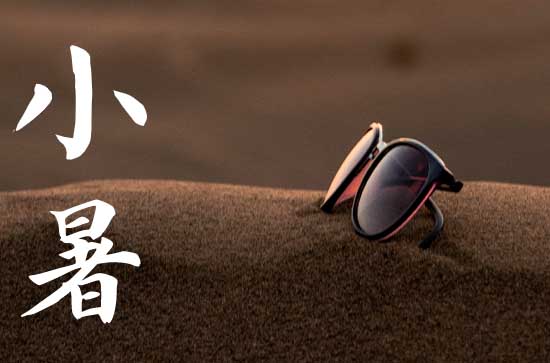 2023小暑是什么时候 今年小暑是几月几号几点