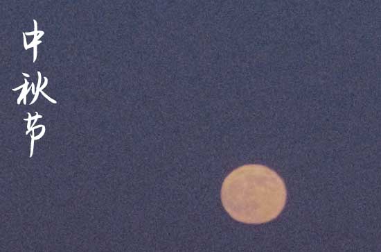 2024中秋节是哪一天 中秋节是剪头发的吉日吗2024