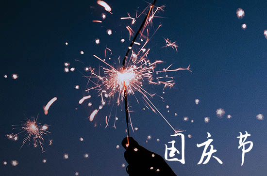 2023年十一国庆节是多少周年呢