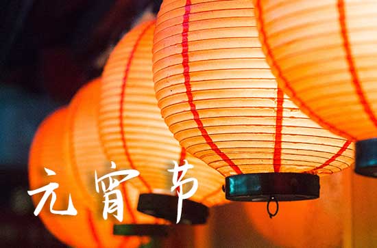 2024年元宵节过节时间是农历几月几日