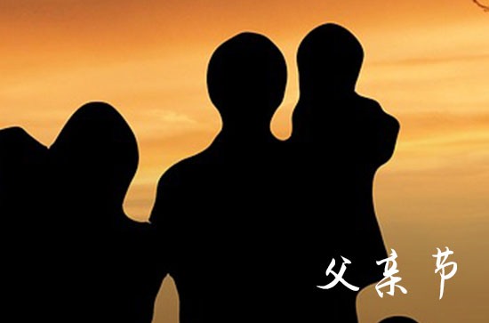 父亲节2024年是几月第几个星期日 具体几月几日