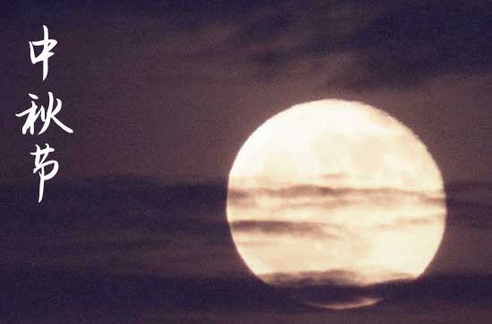 2024年中秋节时间是星期几 2024年中秋节认干女儿好不好