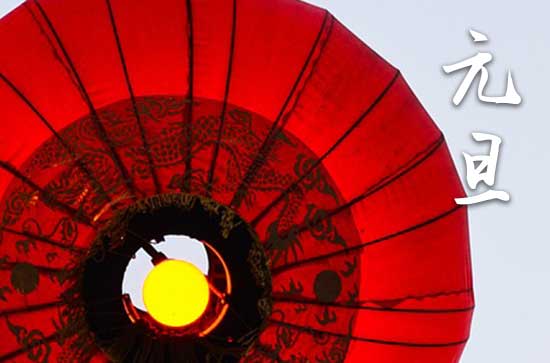 2024年元旦节是几月几日?元旦节是哪一天