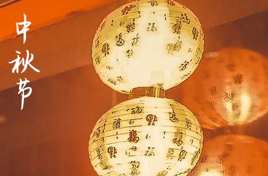2023中秋节祝福语送领导（精选84句）