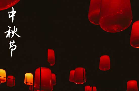 2023中秋节祝福语 简洁大气48句