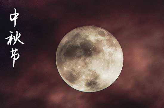 中秋的纪念物 中秋的特色元素 中秋的纪念物 中秋的特色元素