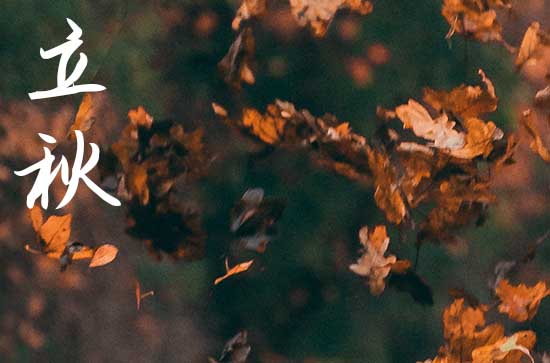 立秋节气民俗 立秋节气有什么风俗