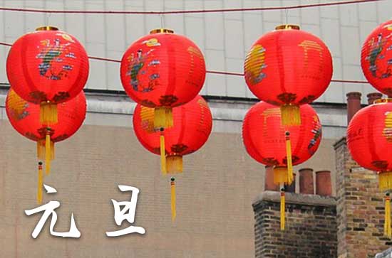 2024年什么时候元旦 2024年元旦认养是吉日吗