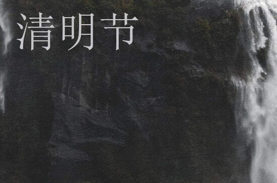 清明节禁忌的事情和注意事项12条 清明节禁忌的事情和注意事项12条