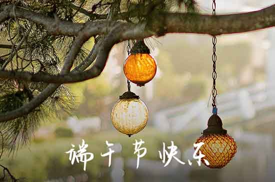 2023端午节祝福语送员工53句