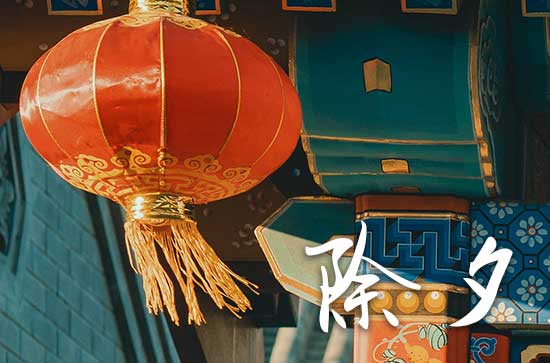 2025年除夕是农历几月几日