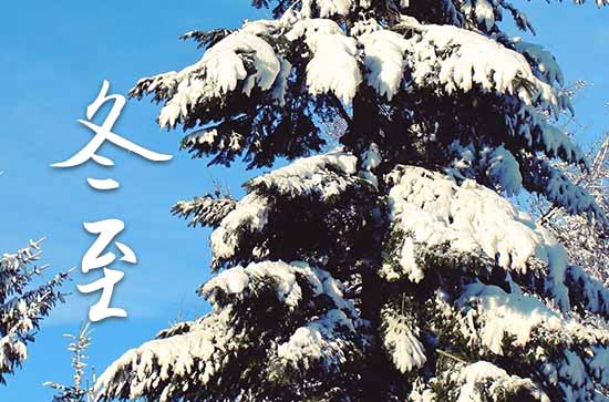 冬至祝福语(通用15篇)