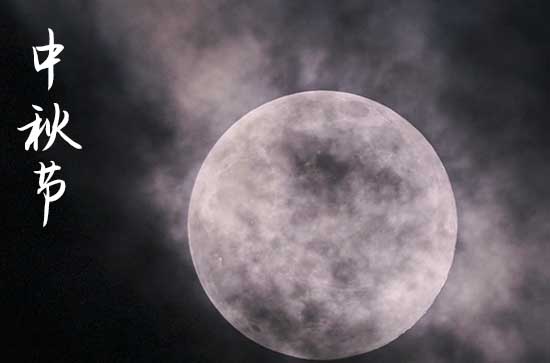 中秋节走心短信祝福语