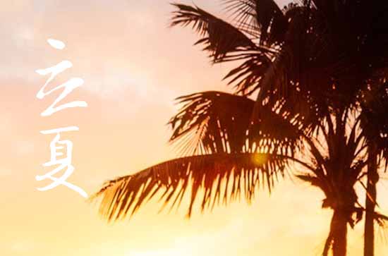 2024年立夏是多少号 2024立夏是黄道吉日吗