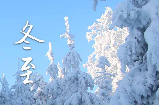冬至是几月几号2023年 2023年冬至是交驰吉日吗 冬至是几月几号2023年 2023年冬至是交驰吉日吗