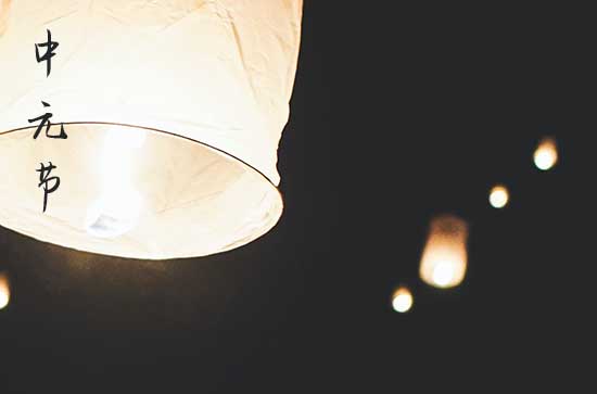 关于中元节的由来与禁忌   中元节的注意事项