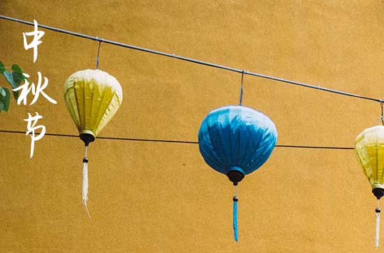 2024中秋节农历是什么时候 2024年中秋节是签订合同的黄道吉日吗