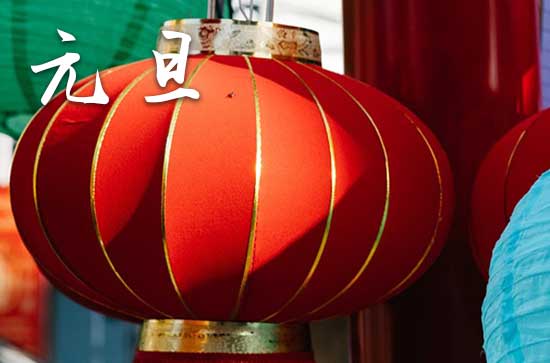 2024年元旦是哪一天,几月几号是元旦