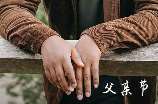 2024父亲节给爸爸的祝福寄语  父亲节写给爸爸的祝福语精选
