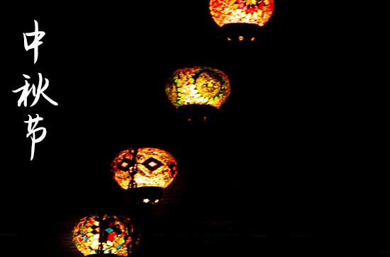 2024中秋节阳历准确是几月几号 2024年中秋节生孩子是吉日吗