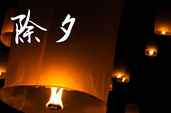 除夕祝福语2024