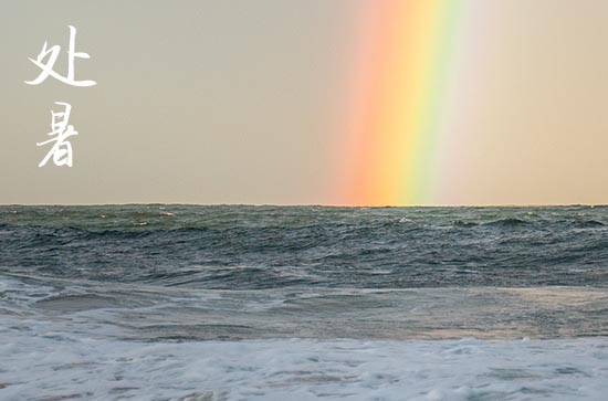 2024年处暑是哪一天 2024年8月22日处暑建造仓库适合吗