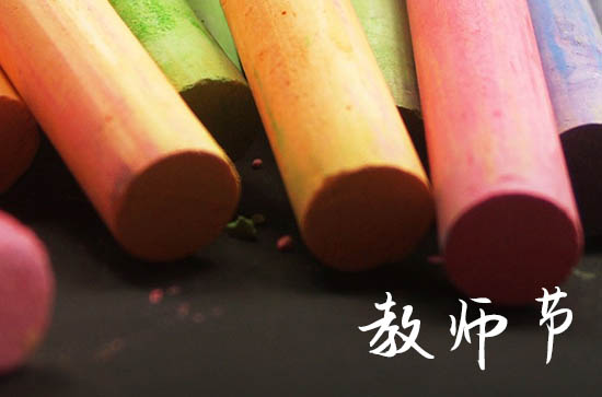 关于教师节的寄语