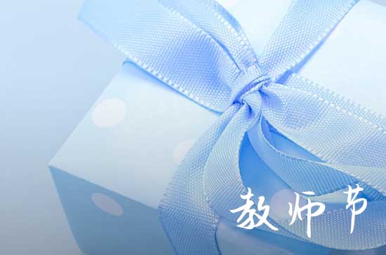 2023教师节祝福语大全学生75句