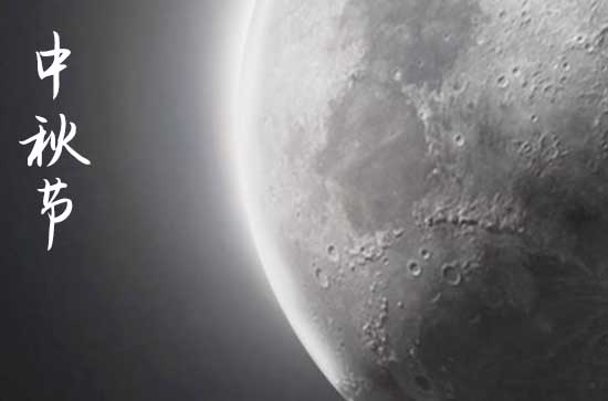 2024年中秋节是星期几 中秋节是开光的吉日吗2024