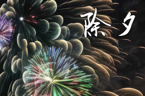 大年三十守岁是什么意思